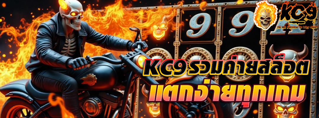 KC9 รวมค่ายสล็อต