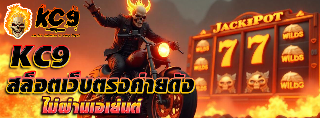 kc9 สล็อตเว็บตรงค่ายดัง
