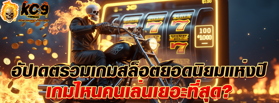 รวมเกมสล็อต ยอดนิยม