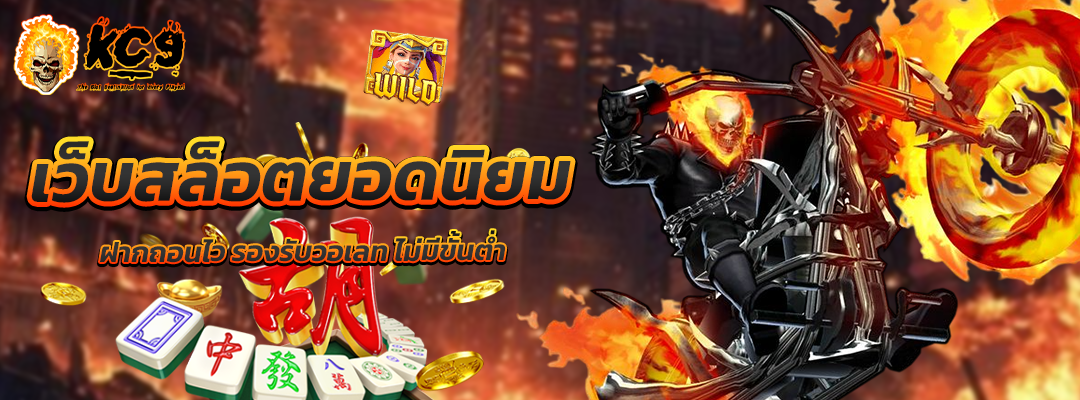เว็บ สล็อตยอดนิยม