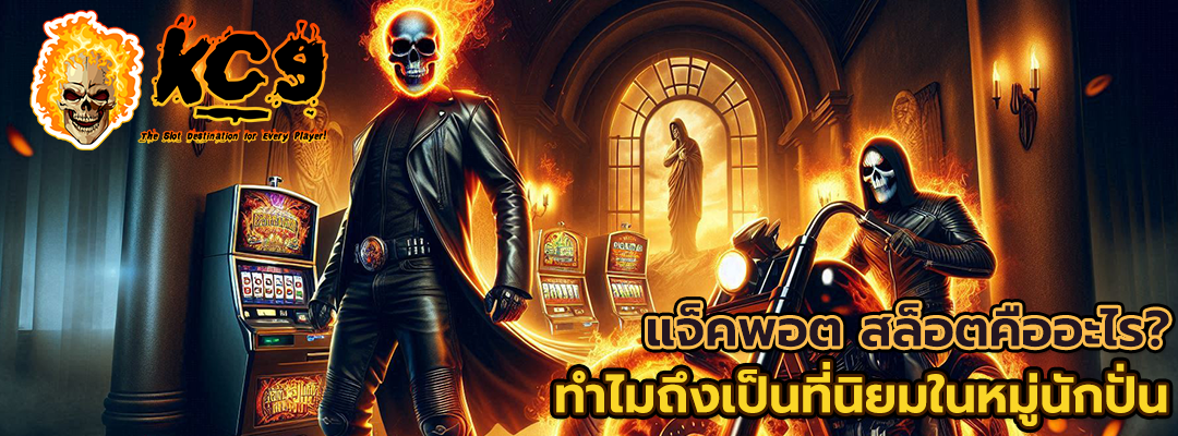 แจ็คพอต สล็อต