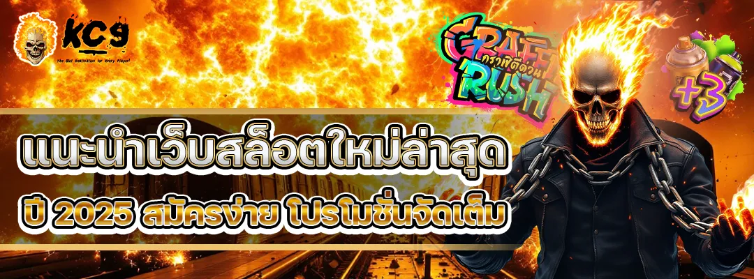 เว็บสล็อตใหม่ล่าสุด