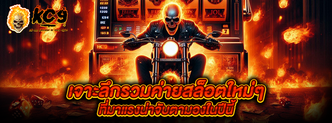 รวมค่ายสล็อตใหม่ ๆ