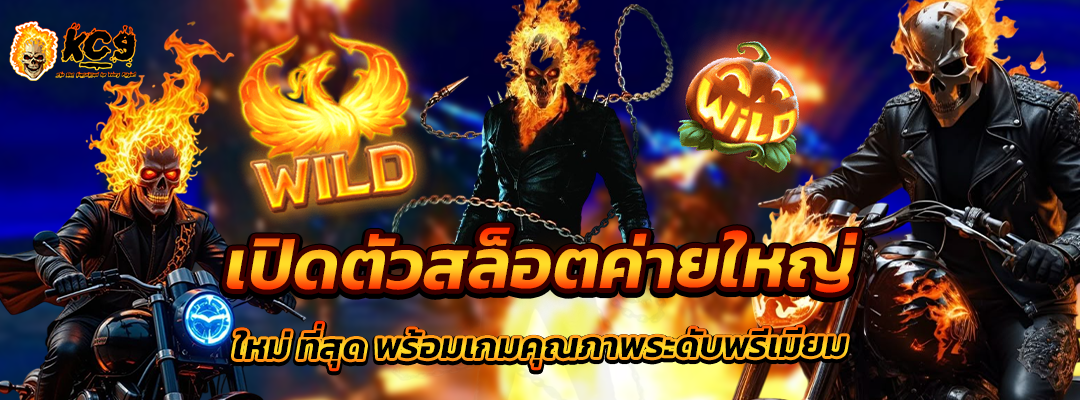 สล็อตค่ายใหญ่ ใหม่ ที่สุด