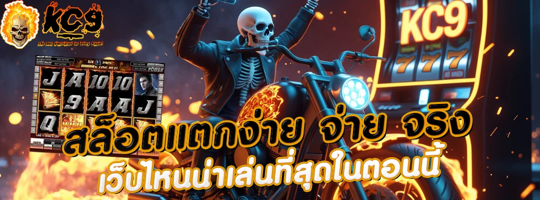 สล็อตแตกง่าย จ่าย จริง