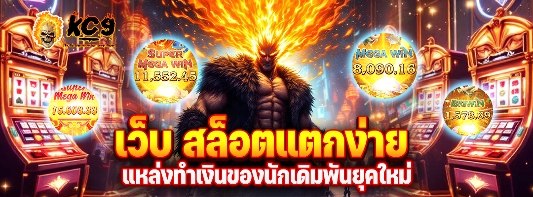 เว็บ สล็อตแตกง่าย