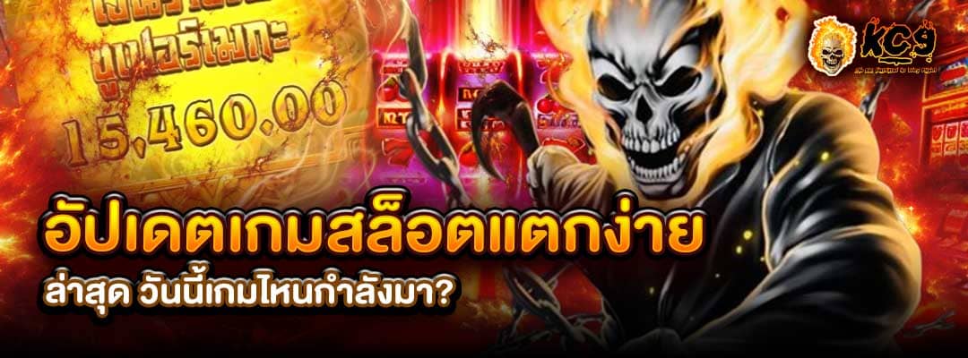 สล็อตแตกง่าย ล่าสุด