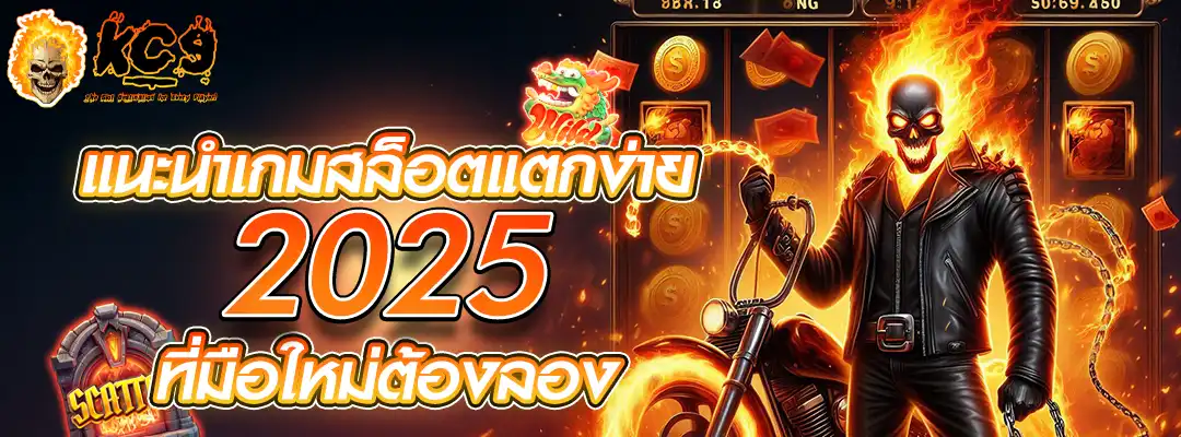 เกม สล็อตแตกง่าย